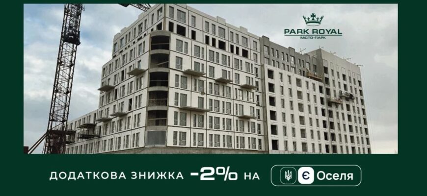 Купити квартиру на етапі будівництва в Бучі | ЖК Park Royal